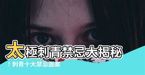 刺神明禁忌|刺青「十大禁忌」圖案，不想惹事就千萬別輕易碰！ 